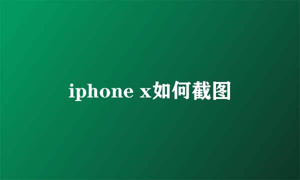 iphone x如何截图