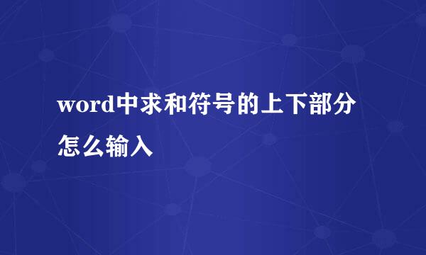 word中求和符号的上下部分怎么输入