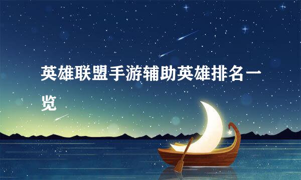 英雄联盟手游辅助英雄排名一览