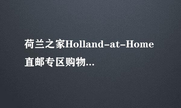 荷兰之家Holland-at-Home直邮专区购物攻略指南