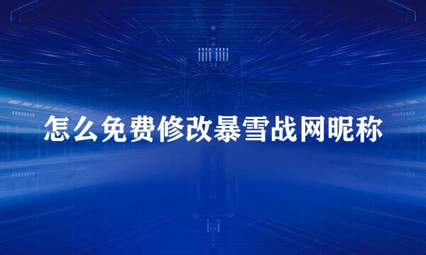怎么免费修改暴雪战网昵称