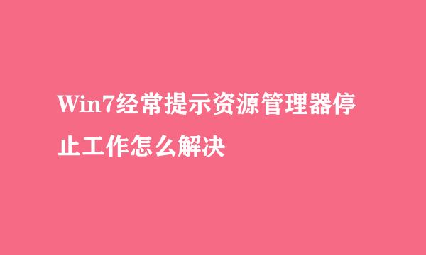 Win7经常提示资源管理器停止工作怎么解决