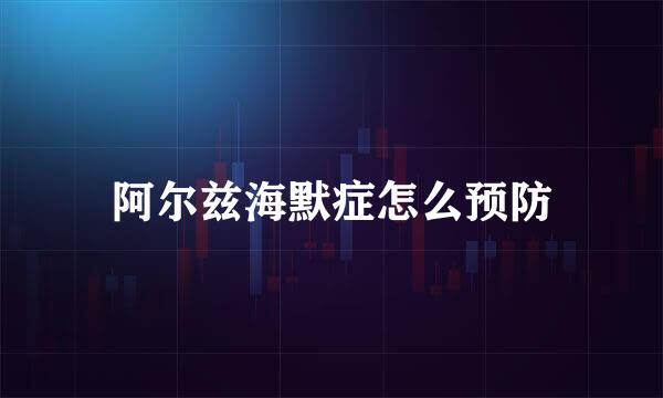 阿尔兹海默症怎么预防