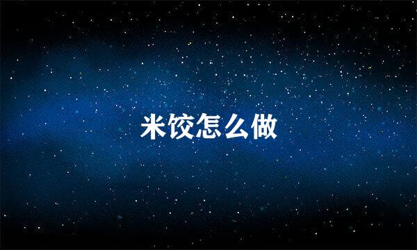 米饺怎么做
