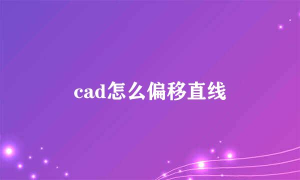 cad怎么偏移直线