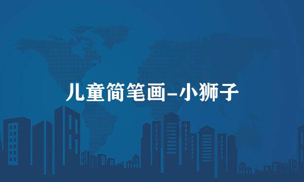 儿童简笔画-小狮子
