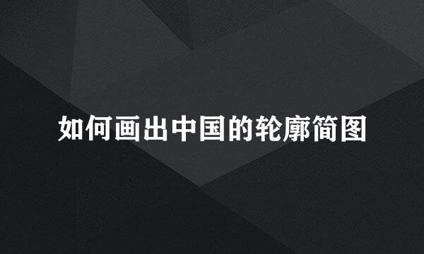 如何画出中国的轮廓简图