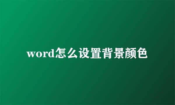 word怎么设置背景颜色