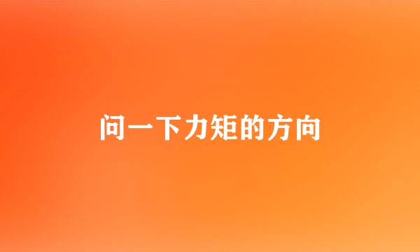 问一下力矩的方向