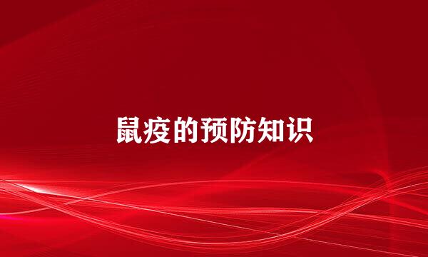 鼠疫的预防知识