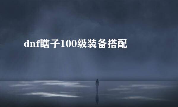 dnf瞎子100级装备搭配