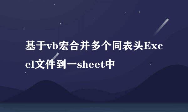 基于vb宏合并多个同表头Excel文件到一sheet中