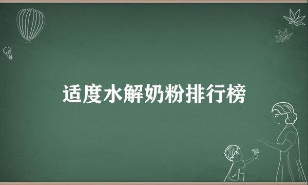 适度水解奶粉排行榜