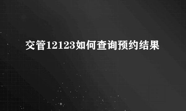 交管12123如何查询预约结果