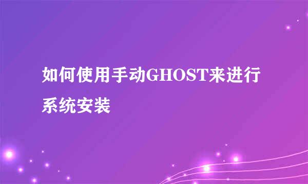 如何使用手动GHOST来进行系统安装