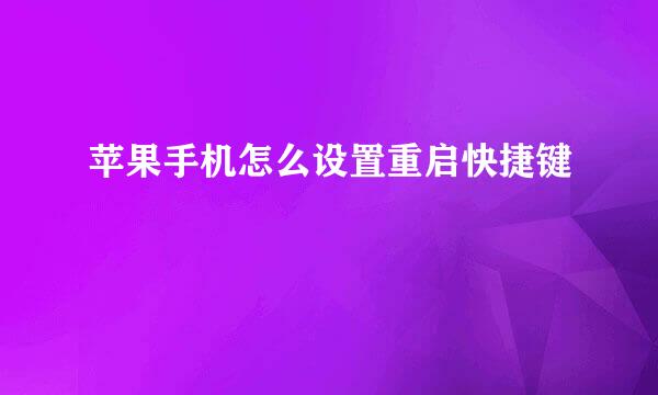 苹果手机怎么设置重启快捷键