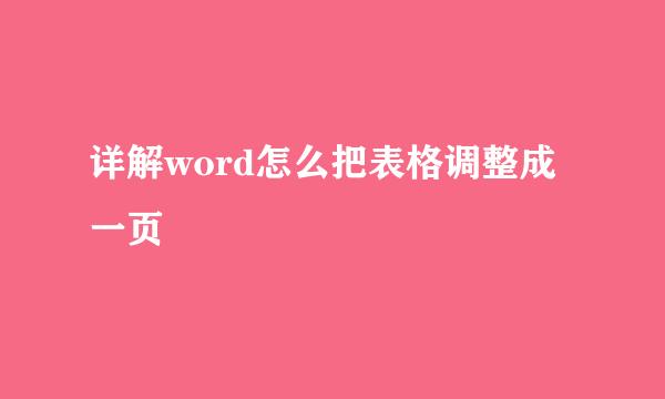 详解word怎么把表格调整成一页