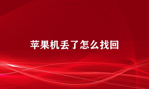 苹果机丢了怎么找回