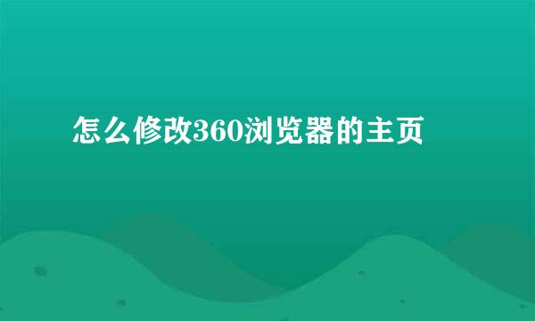 怎么修改360浏览器的主页