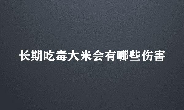 长期吃毒大米会有哪些伤害