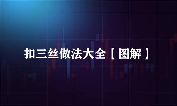 扣三丝做法大全【图解】