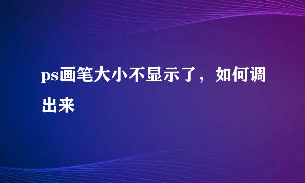 ps画笔大小不显示了，如何调出来