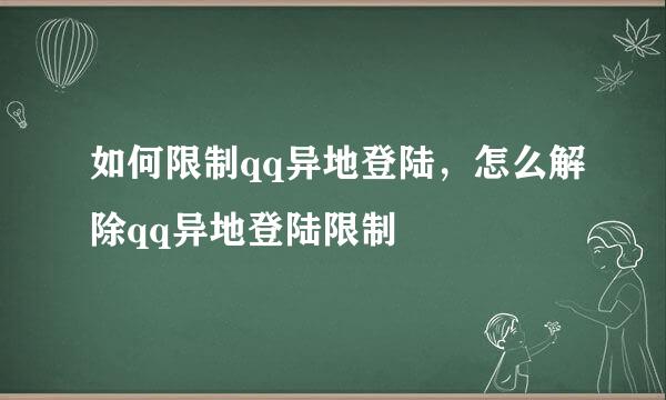 如何限制qq异地登陆，怎么解除qq异地登陆限制