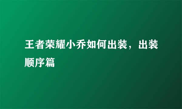 王者荣耀小乔如何出装，出装顺序篇