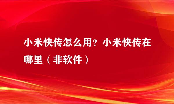 小米快传怎么用？小米快传在哪里（非软件）