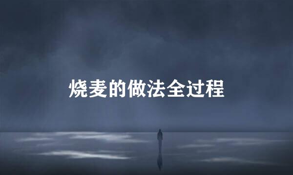 烧麦的做法全过程