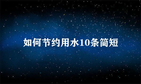 如何节约用水10条简短