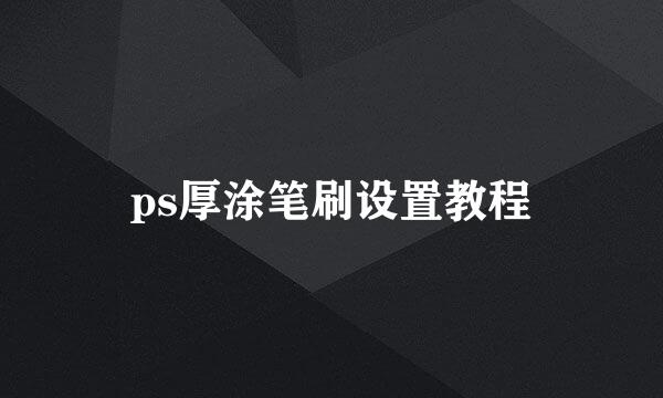 ps厚涂笔刷设置教程