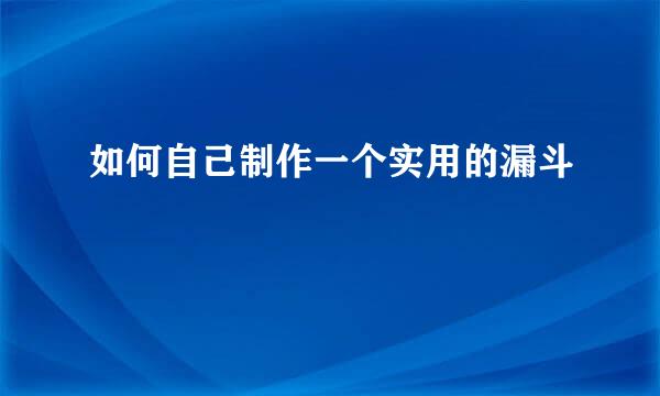 如何自己制作一个实用的漏斗