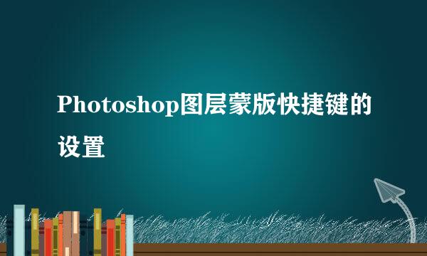 Photoshop图层蒙版快捷键的设置