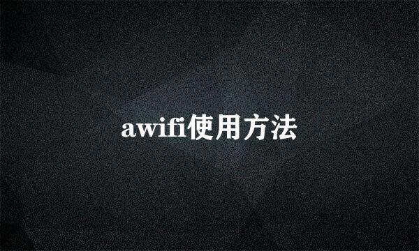 awifi使用方法