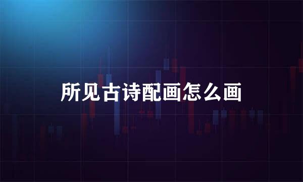 所见古诗配画怎么画
