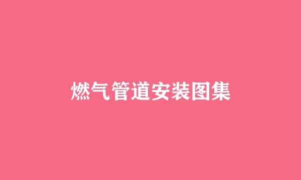 燃气管道安装图集