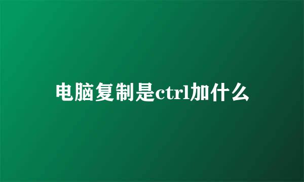 电脑复制是ctrl加什么