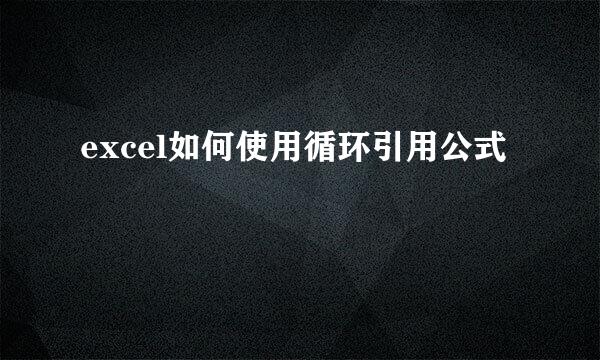 excel如何使用循环引用公式