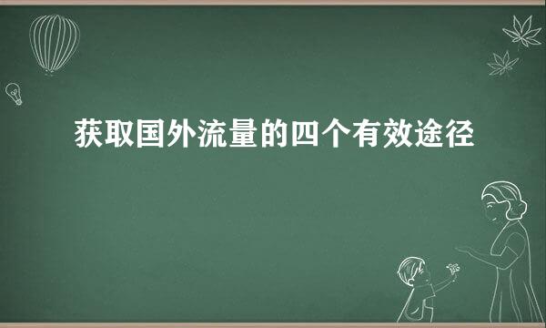 获取国外流量的四个有效途径