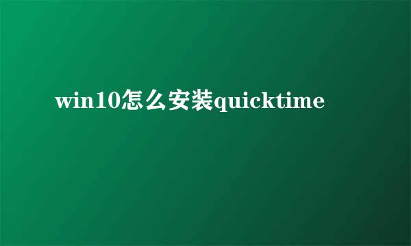 win10怎么安装quicktime