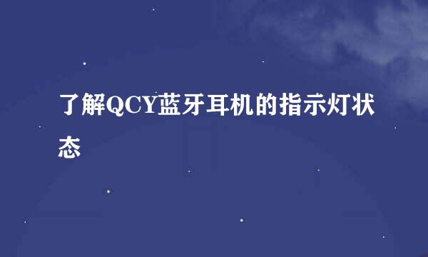 了解QCY蓝牙耳机的指示灯状态