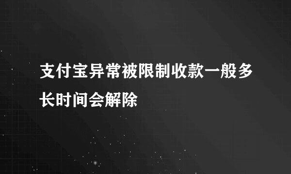 支付宝异常被限制收款一般多长时间会解除