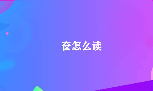 奤奁怎么读