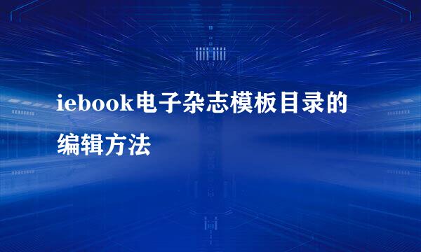 iebook电子杂志模板目录的编辑方法