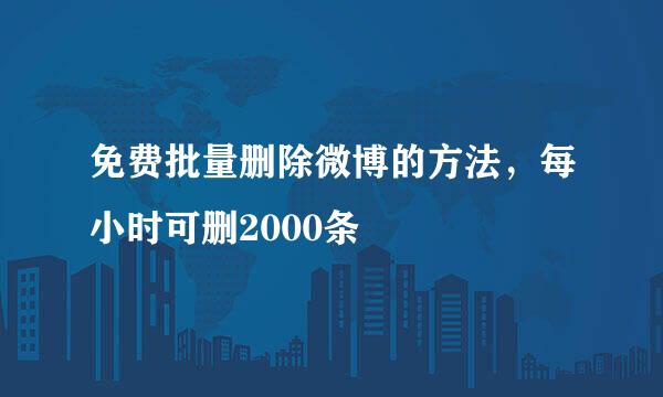 免费批量删除微博的方法，每小时可删2000条