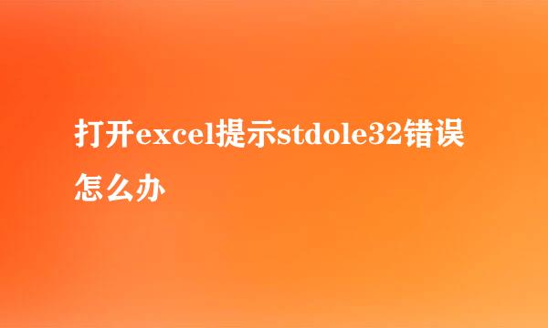 打开excel提示stdole32错误怎么办