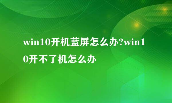 win10开机蓝屏怎么办?win10开不了机怎么办