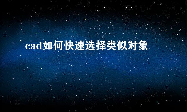 cad如何快速选择类似对象