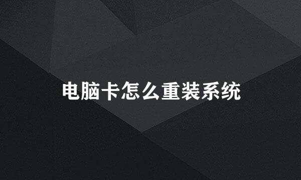 电脑卡怎么重装系统